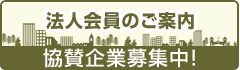 法人会員のご案内