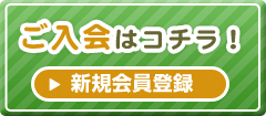 新規会員登録