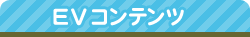 EVコンテンツ