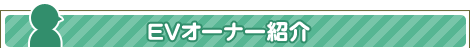 EVオーナー紹介