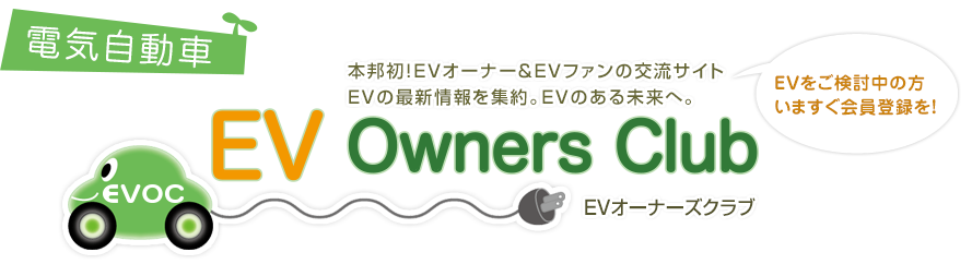 EVオーナーが語る現実派サイトEVの情報がすべてこのサイトに集約 EVオーナーズクラブ